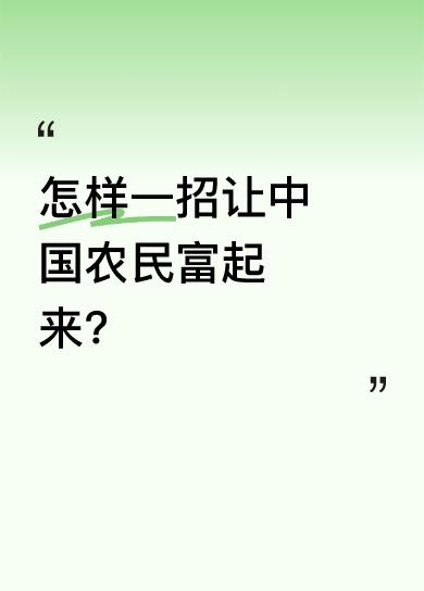 其实取消规模化种植补贴，鼓励农民散户养殖，不限制自家山和宅基地使用。把巨额补贴直