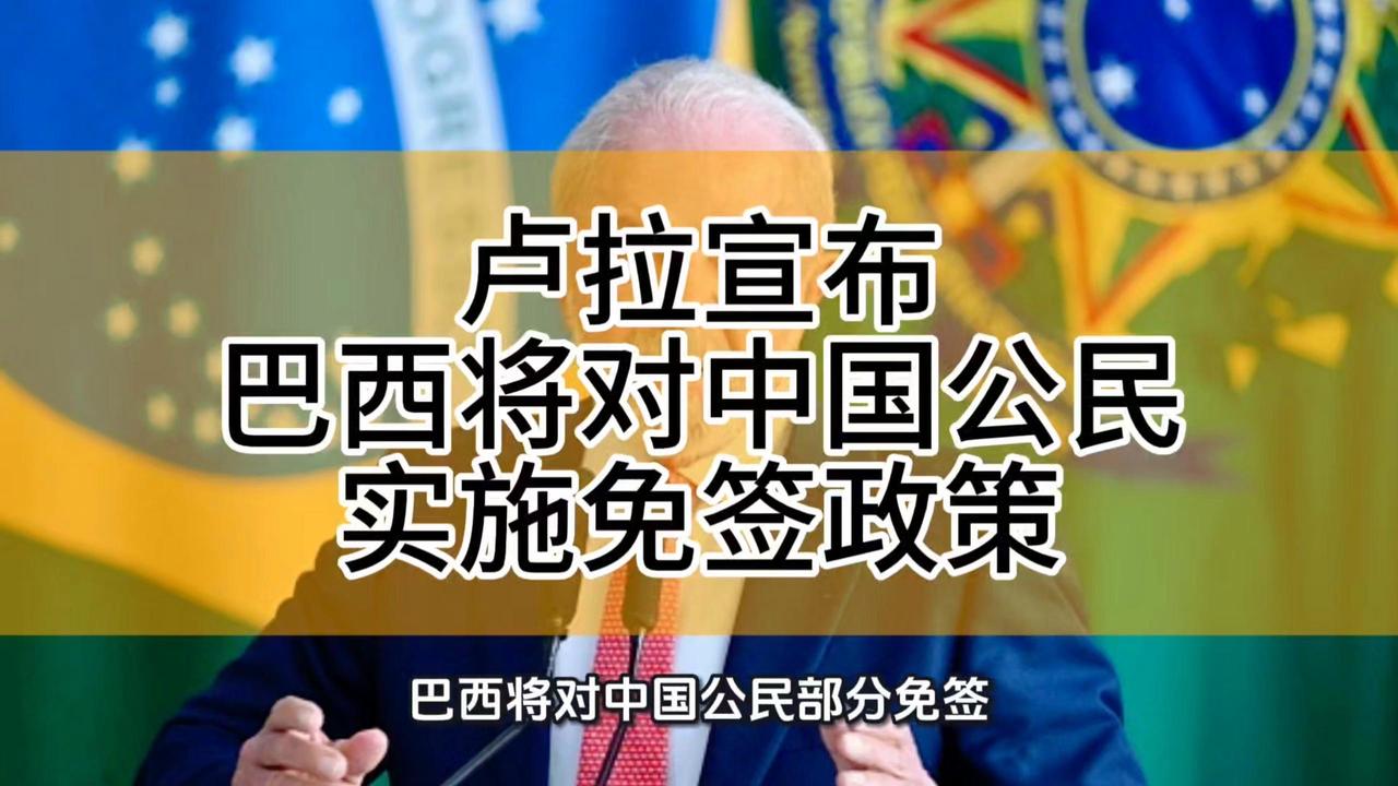 巴西传来好消息！一则重大喜讯传来：巴西正式宣布，将从2026年5月11日起，对