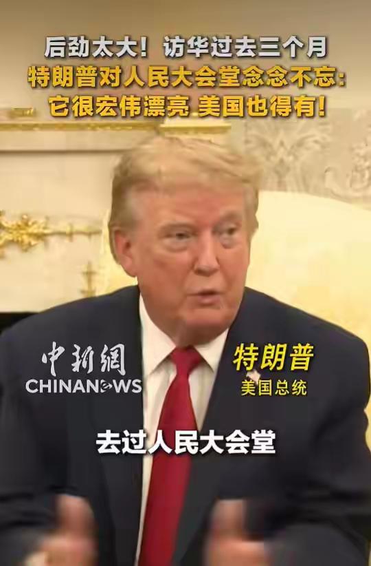 特朗普最近又提人民大会堂了。访华都三个月了。他说，那建筑太宏伟漂亮了，美