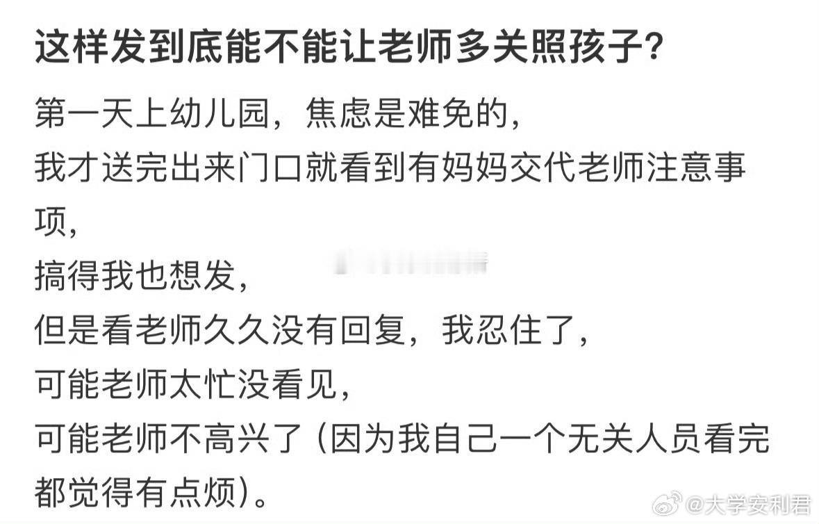 这样发到底能不能让老师多关照孩子❓​​​​