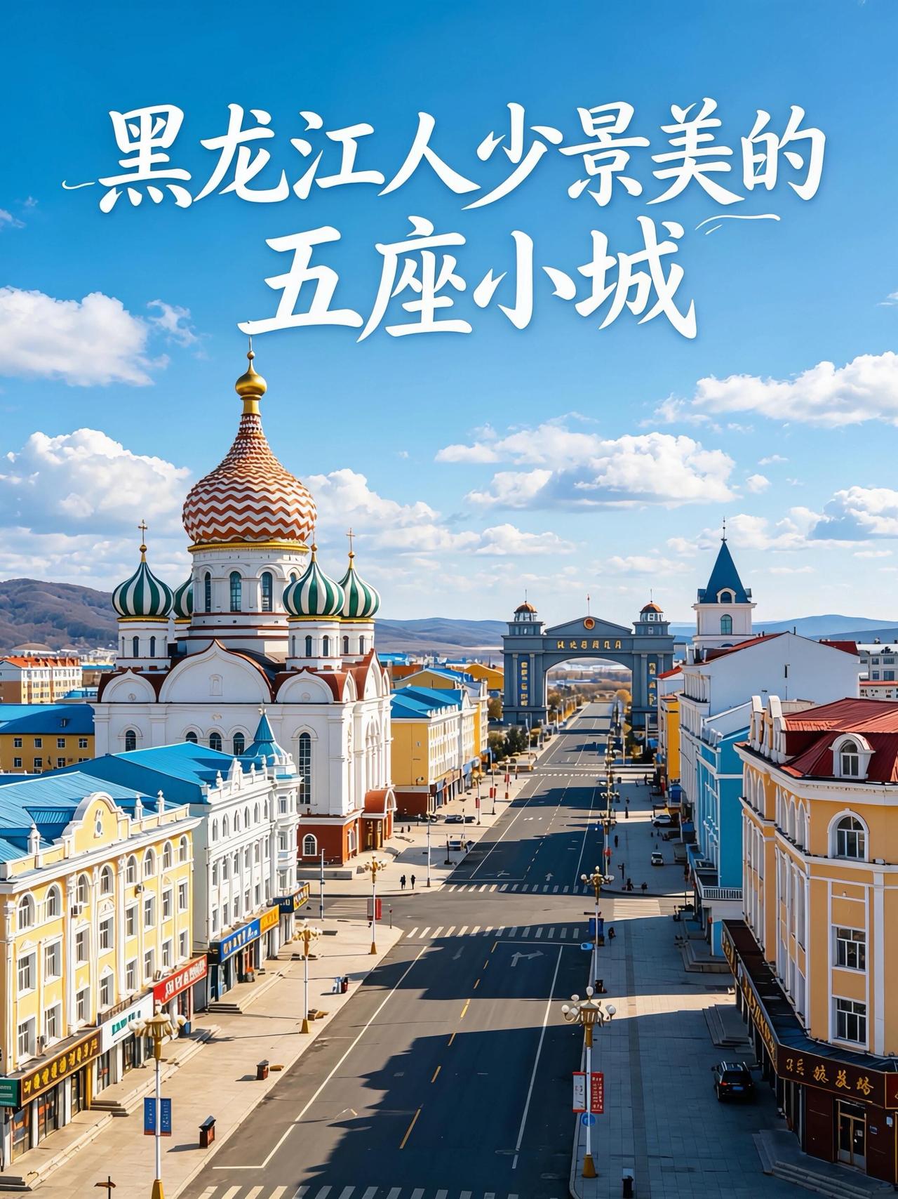 黑龙江最美的五座小城，你去过几个？黑龙江景点排名