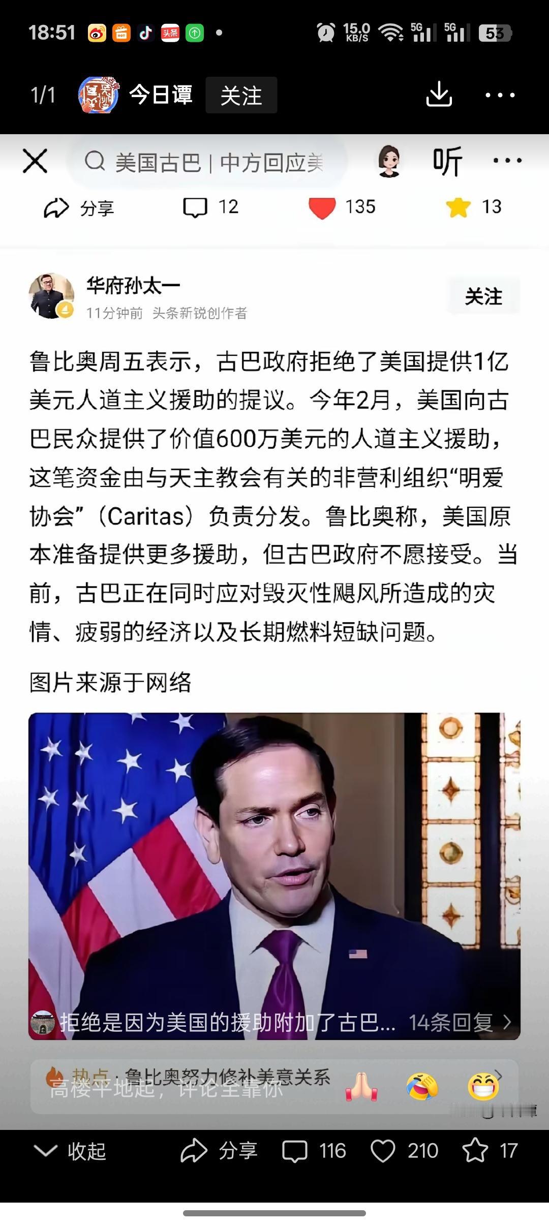 卢比奥说:古巴拒绝了美国提供1亿美元的人道主义援助计划。美国原本提供更多的援助