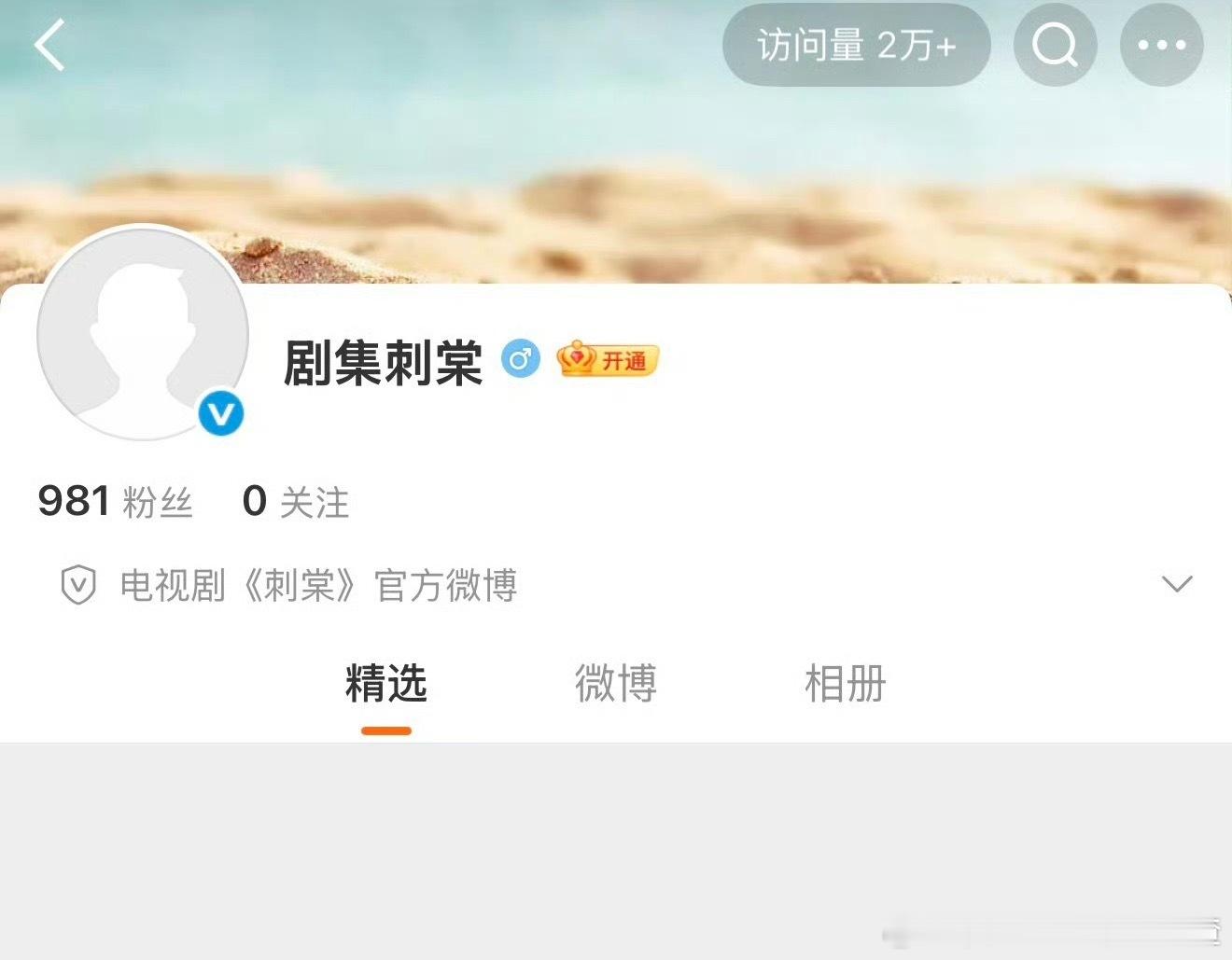 古装剧《刺棠》开通官微了