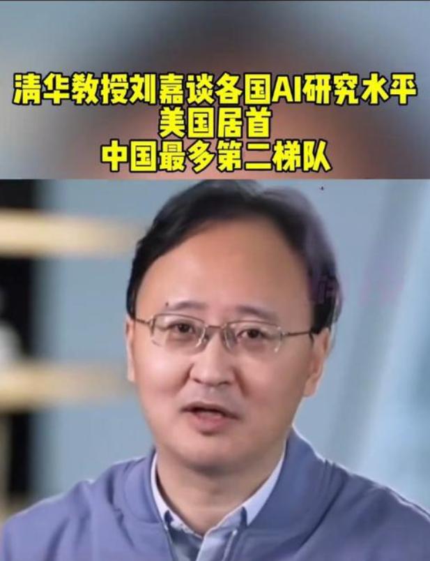 蔡正元说的没错，清华大学有一大批教授，极度亲美。清华刘嘉表示，他认为在人工智能A