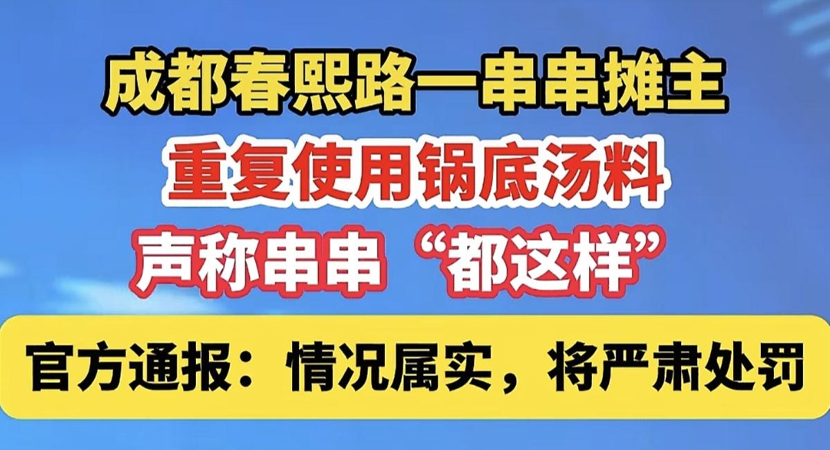 成都地摊串串老板让大家重新认识了成都美食，原来别的客人用完的锅底还可以重复使用，