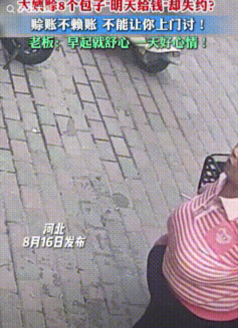 “都是讲究人！”河北一家包子店，一大妈突然进店询问没钱可以先拿走包子下午再来给钱