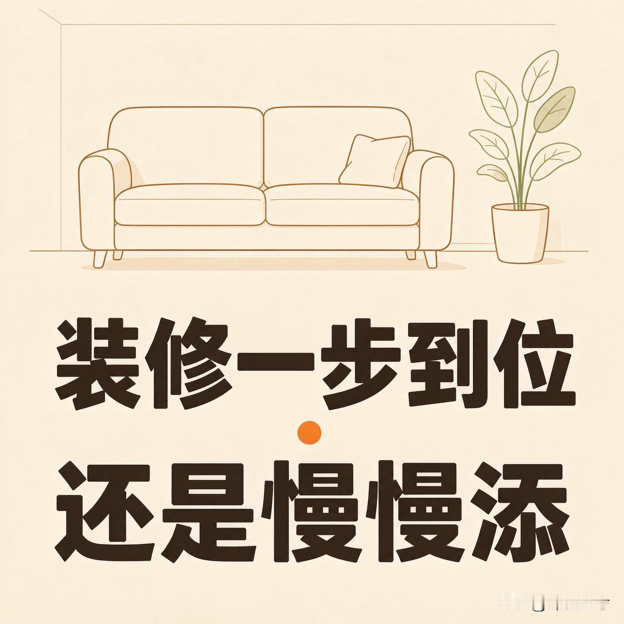 新房装修，谁都想一次买齐：好砖、好柜、好家电。可住进去才发现，柜子做多了，沙发买