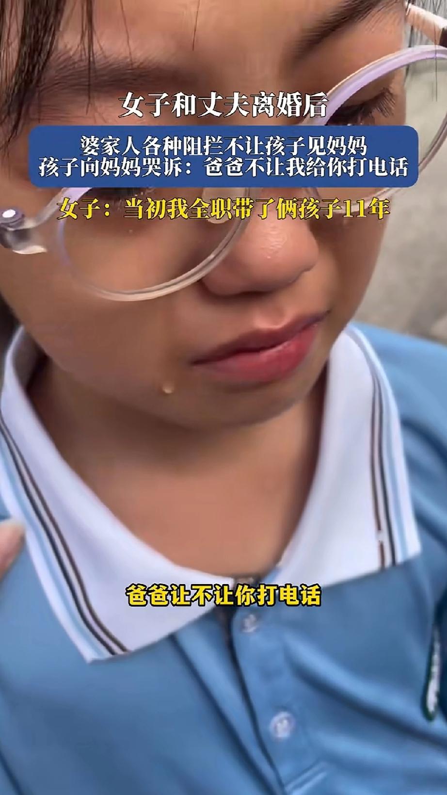 女子全职11年带大孩子，离婚后前婆婆和前夫各种阻拦不让妈妈见孩子！