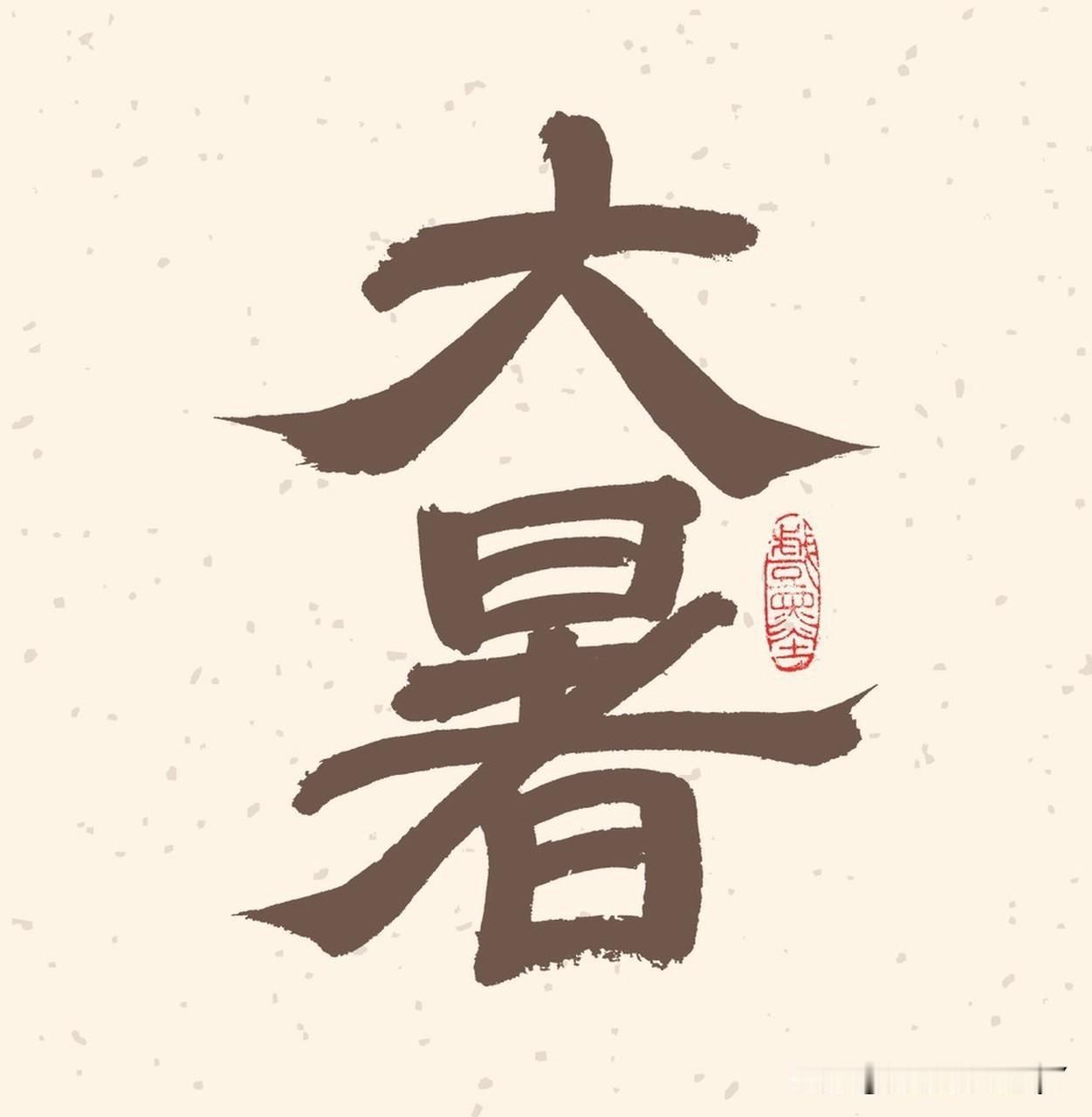 今日大暑民间有这样的说法1.小暑要是不见太阳公公露脸，大暑能把石头晒成“爆米