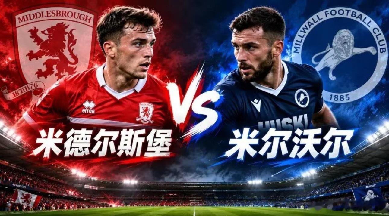 010英冠|02:45米德尔斯堡vs米尔沃尔✅【赛前情报分析】 ●