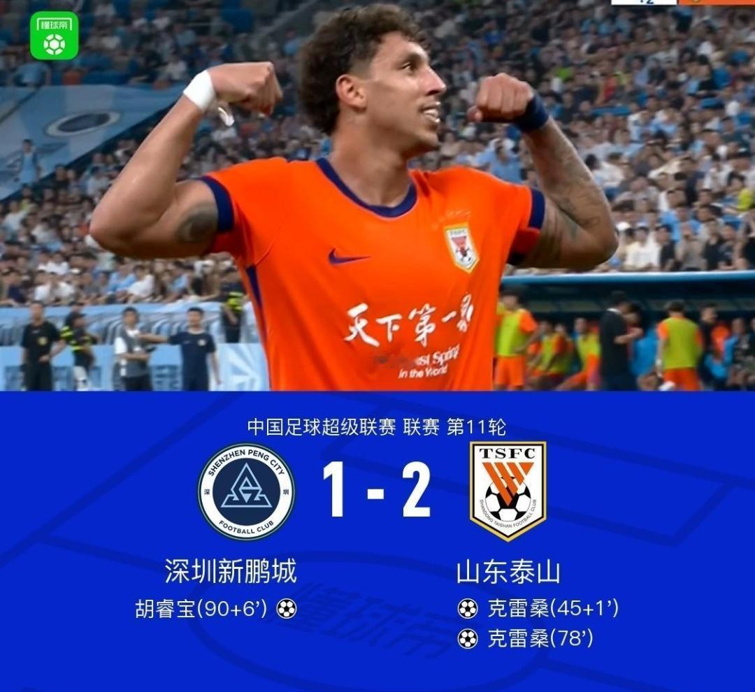 你强任你强，克雷桑当球王？梅开二度带领泰山队取得2连胜。球迷：就怕是把双刃剑。