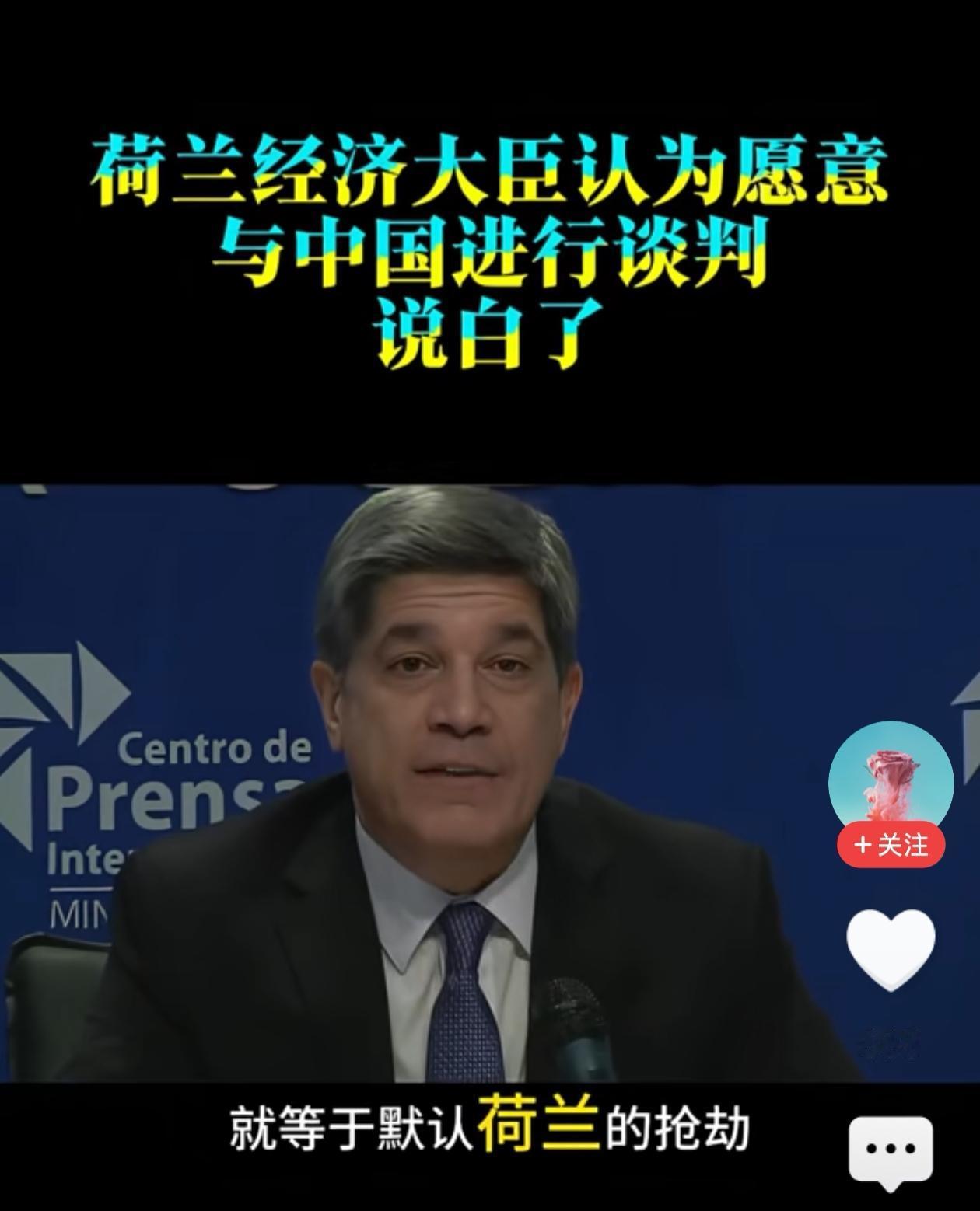 荷兰，你想什么呢？抢了中国的企业一句，我们愿意和中国谈判多么轻松。你真以为中国稀