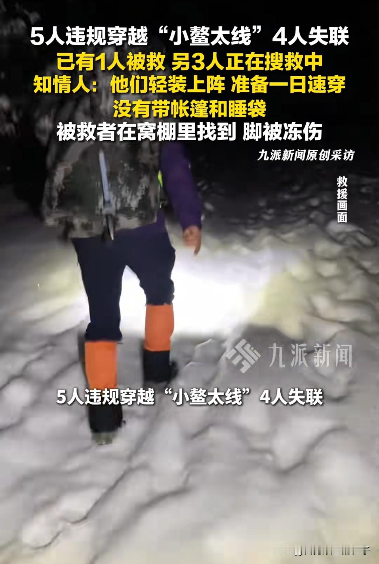 传来一个新消息！元旦私自穿越小鳌太线失联的4个年轻人，在救援队员坚持不懈的搜寻下