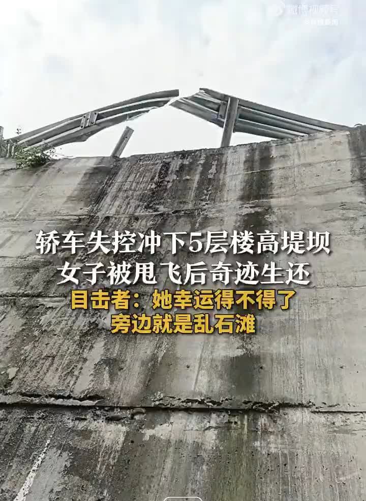 惊险！轿车冲下5层楼高堤坝女子奇迹生还近日，四川巴中，一女子驾驶小轿车突然从