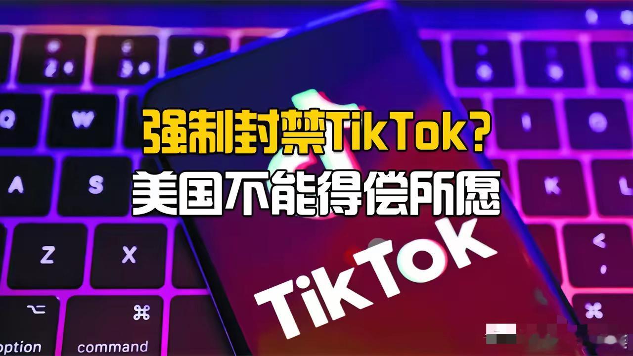 外媒报道：美国拟让TikTok非中国投资者增股，从而收购美国业务！​TikTok