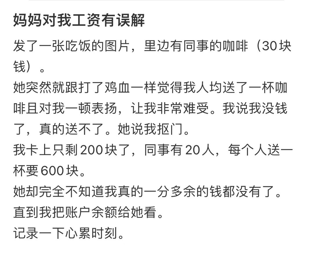 “妈妈对我工资有误解”