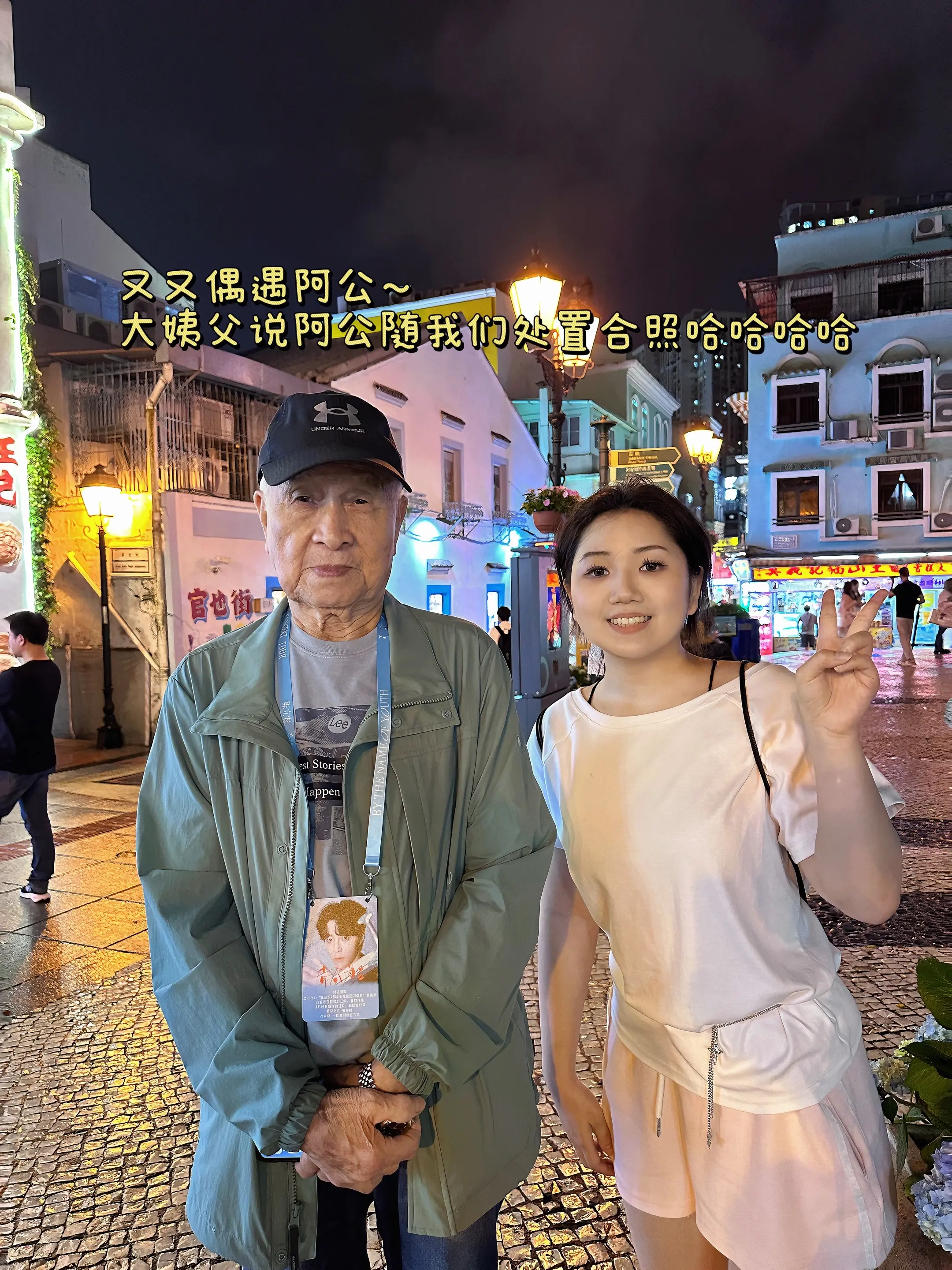 🇲🇴幸福的开启澳门的第一夜。去吃饭的路上偶遇阿公！阿公特别特别可爱...