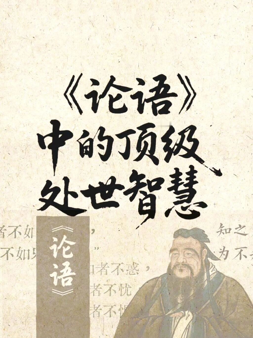 《论语》中的顶级处事智慧
