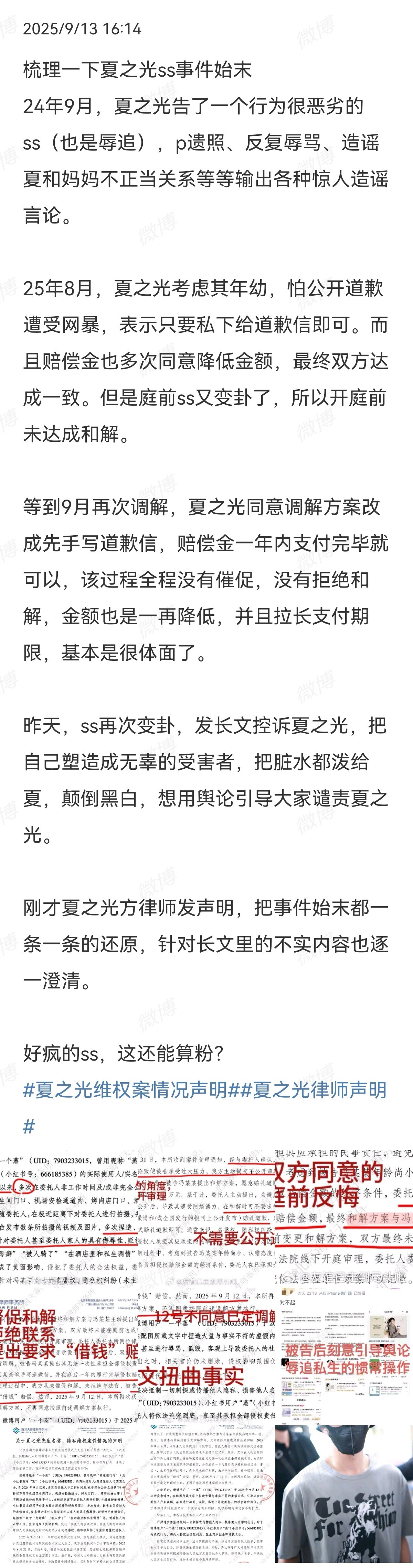 2025-09-13总结①律师发声明，讲述夏之光告私生原因，并不是私生所谓的拍了