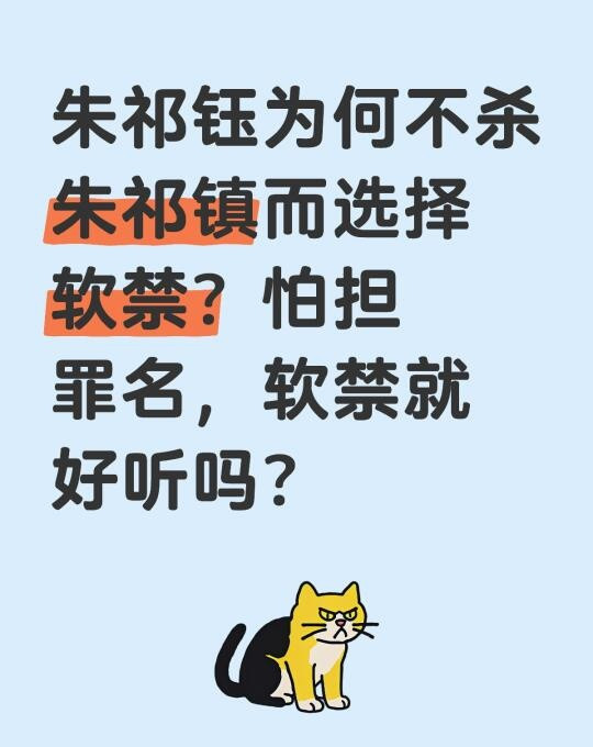 朱祁钰为何不杀朱祁镇，而选择软禁？怕担罪名，软禁就好听吗？