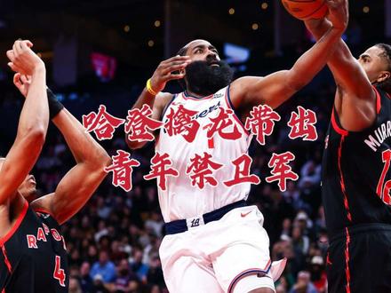哈登擒龙带出青年禁卫军 篮网费城案例重现 祖洛双塔以后还用？