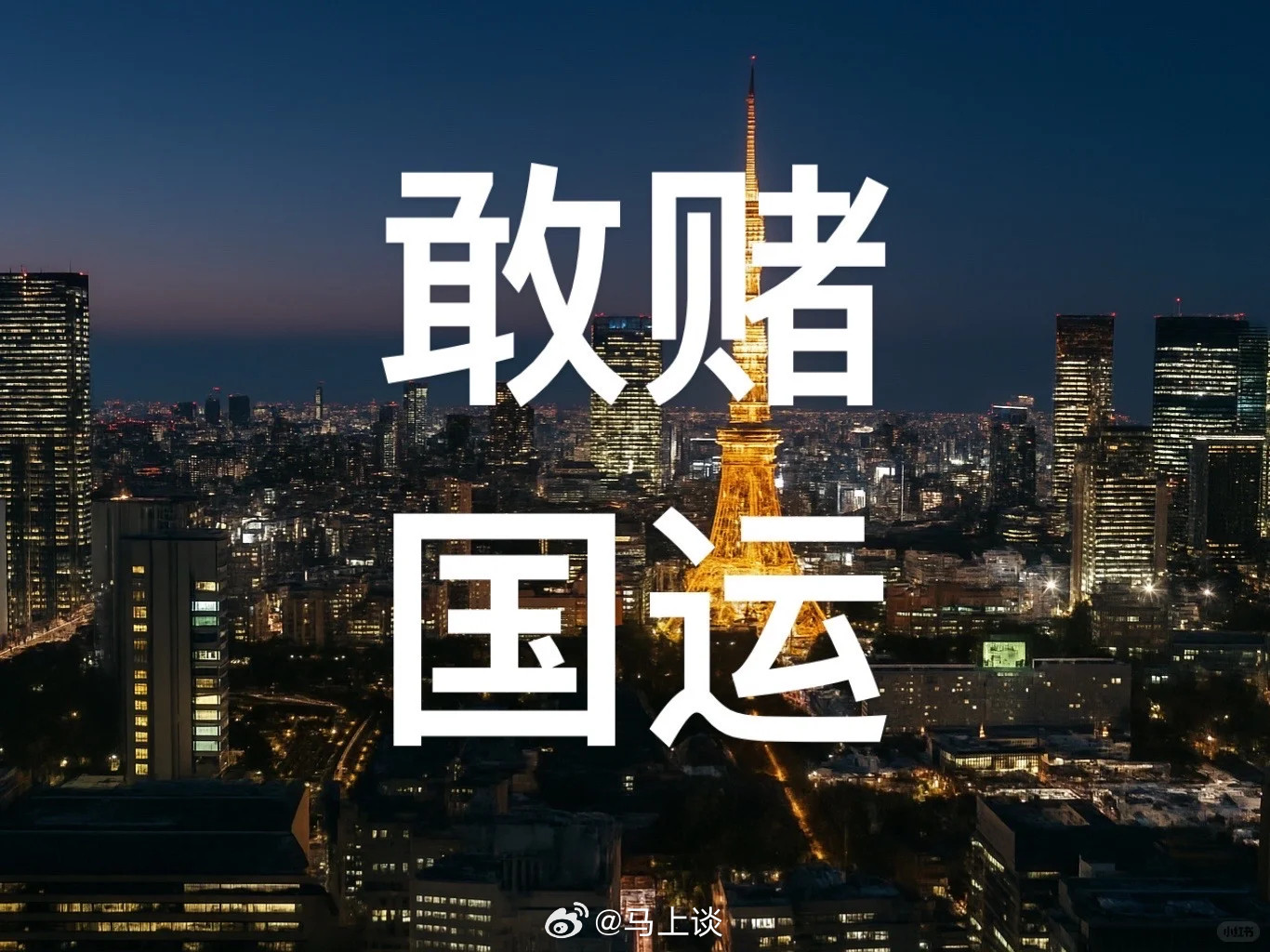 这才哪儿到哪儿啊！我们都知道，从历史上看，日本喜欢赌国运，而且多次赌赢了、受益了