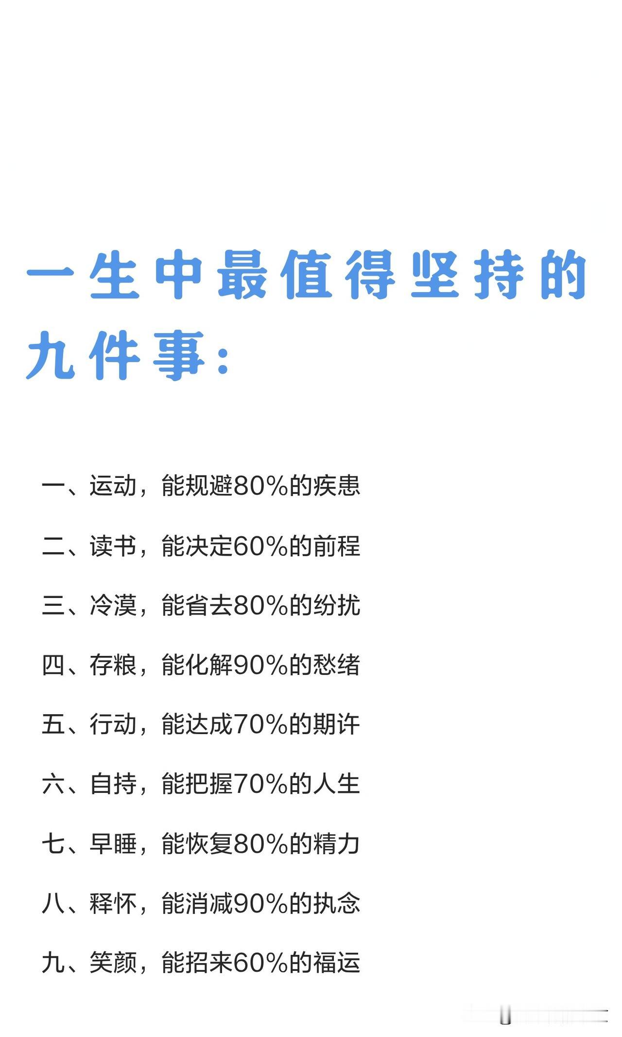 人生最值得坚持的九件事：运动～会规避80%疾患，读书～可以决定60%前程，