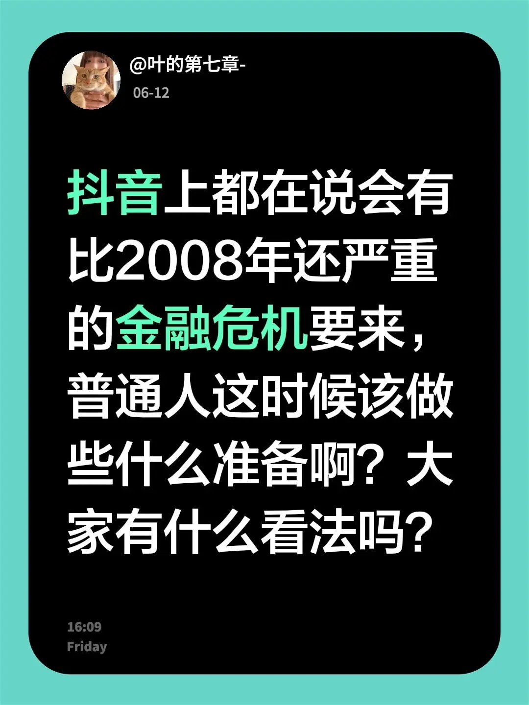 上都在说会有比2008年还严重的金融危机要来，普通人这时候该做些什么准...