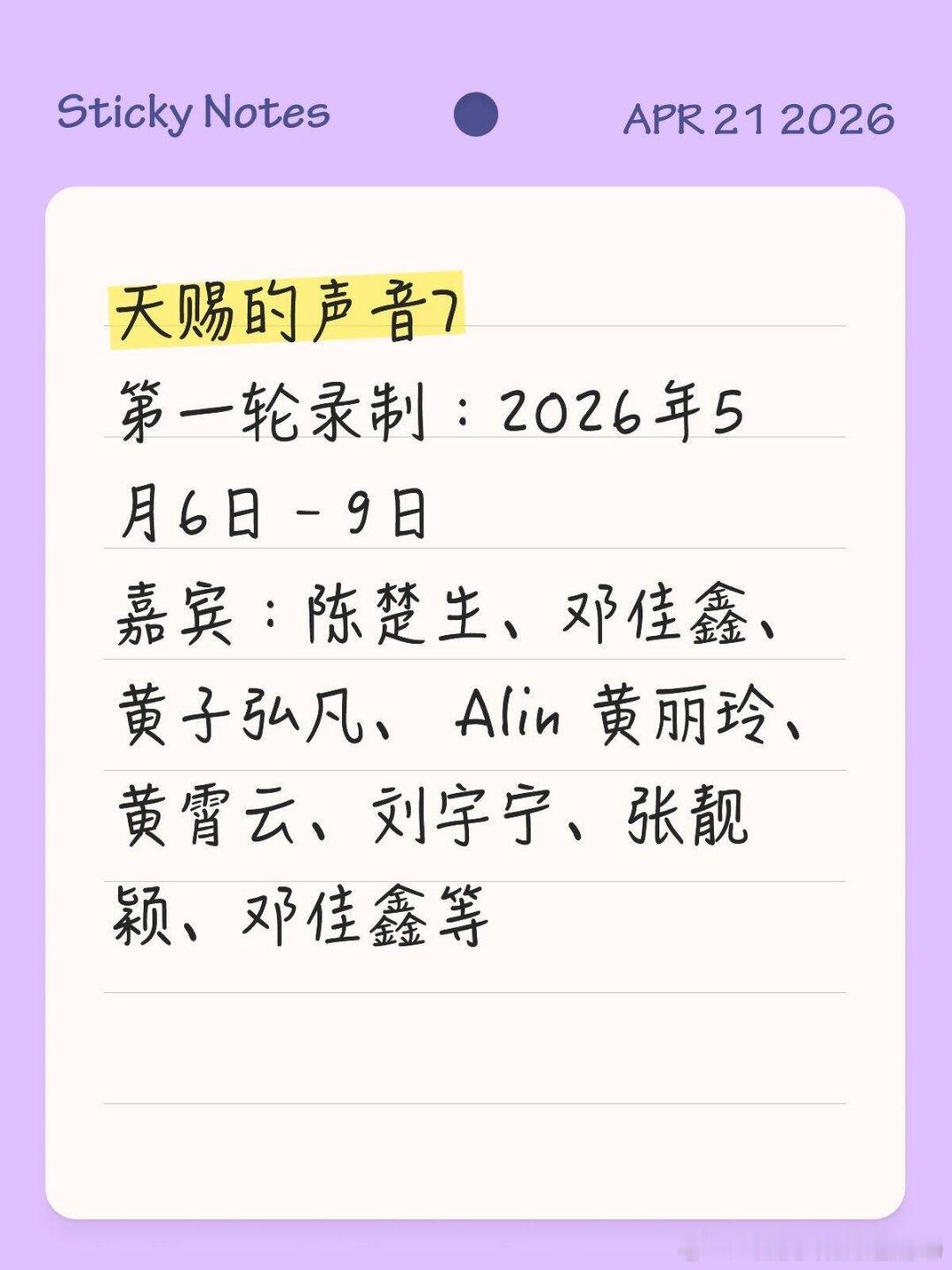 天赐的声音7录制🎤第一轮录制：2026年5月6日﹣9日嘉宾：陈楚生、邓佳鑫、黄