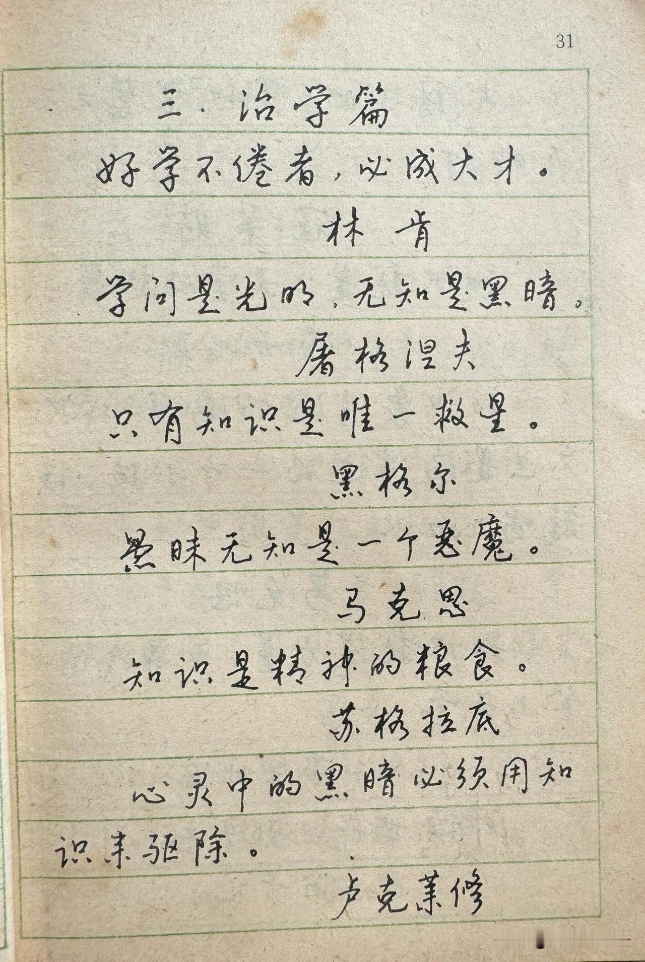 一本旧字帖，字字皆是人生箴言。泛黄纸页上，汇集古今中外的金玉良言。谈惜时，谈治学