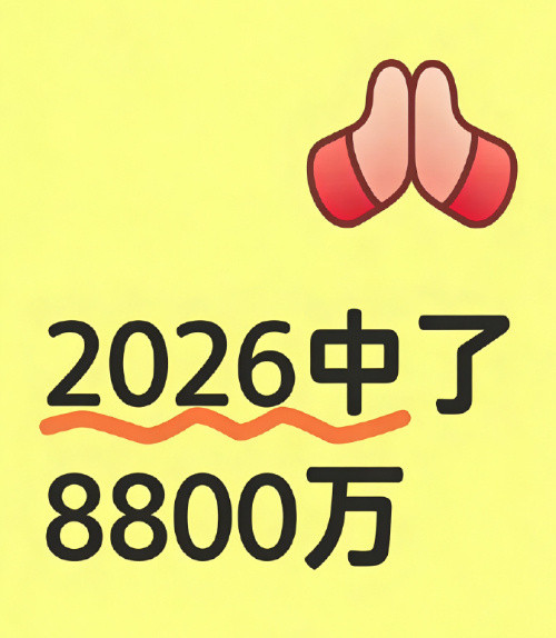 彩票中奖，一夜暴富。​​​