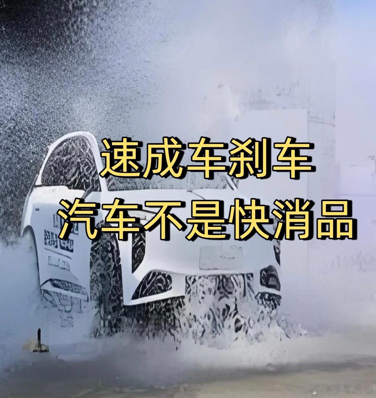 以前造台新车，踏实磨三五年才敢上市。现在呢？一年半就匆匆落地。表面看是效率高了，实际上是省掉了大量测