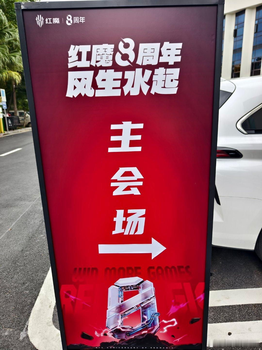 来到红魔发布会现场，期待红魔的神秘新品～