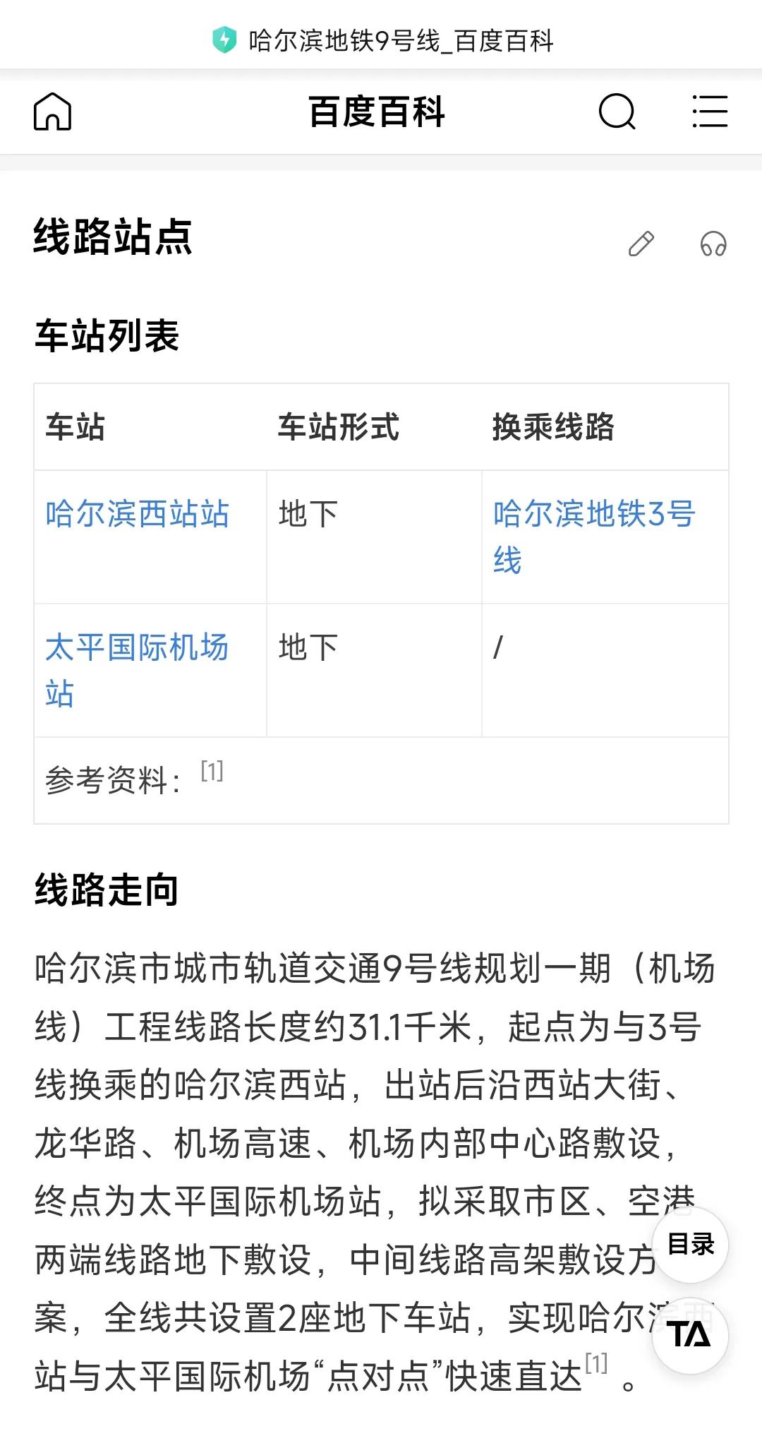 哈尔滨地铁9号线何时能正式开工建设尚未确定，但是从相关资料看地铁站的数量确实有点