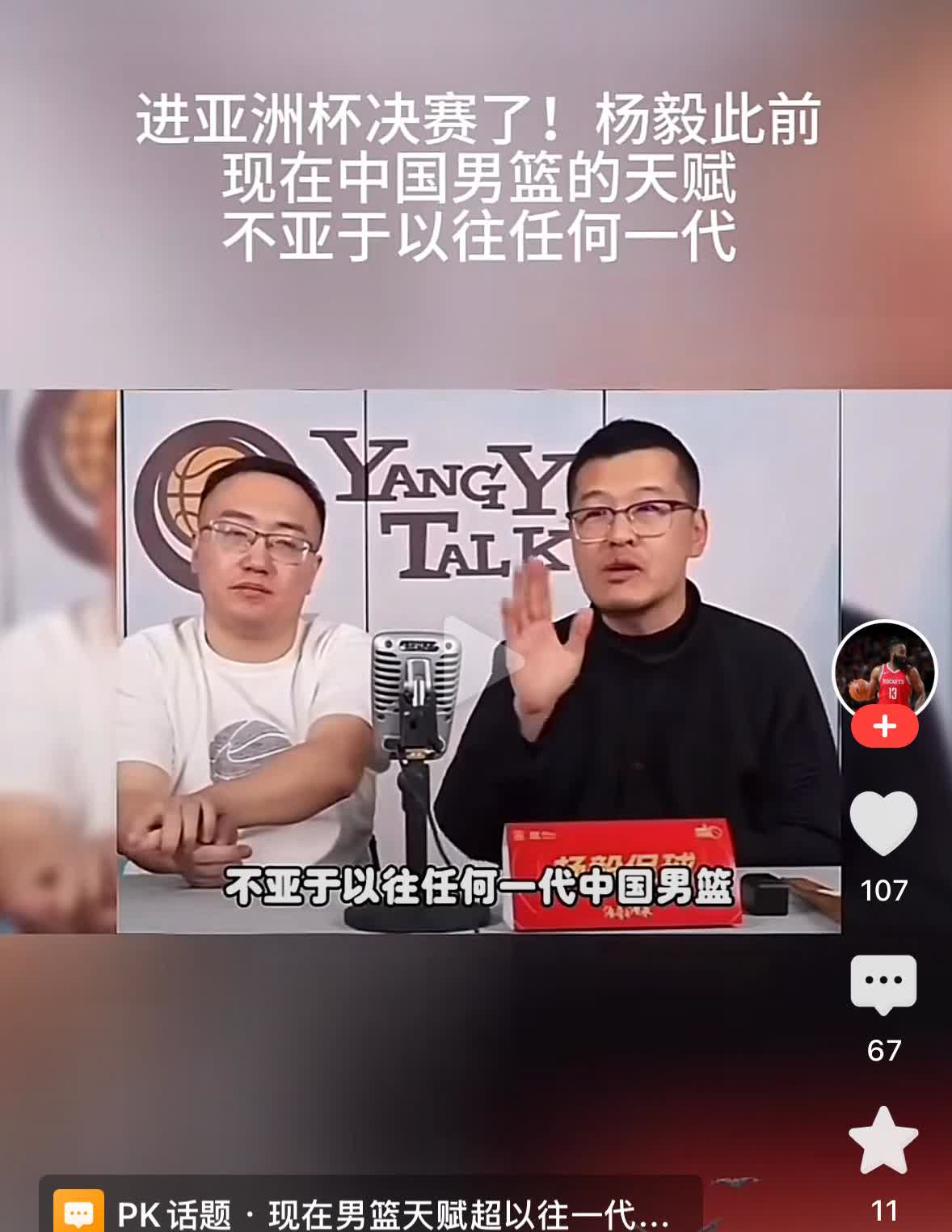 杨毅：亚洲杯前：中国队最多四强。中国队进入决赛后：中国队现在的天赋不亚于
