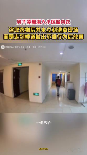 “太恶心了！”湖南长沙，一女业主清晨收衣时，发现晾在小区公共走廊的贴身内裤上出现