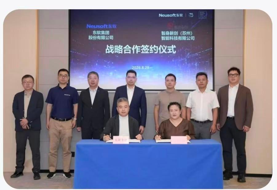 【东软与智身科技战略合作：让AI走进物理世界】8月28日，2026中国国际大数据