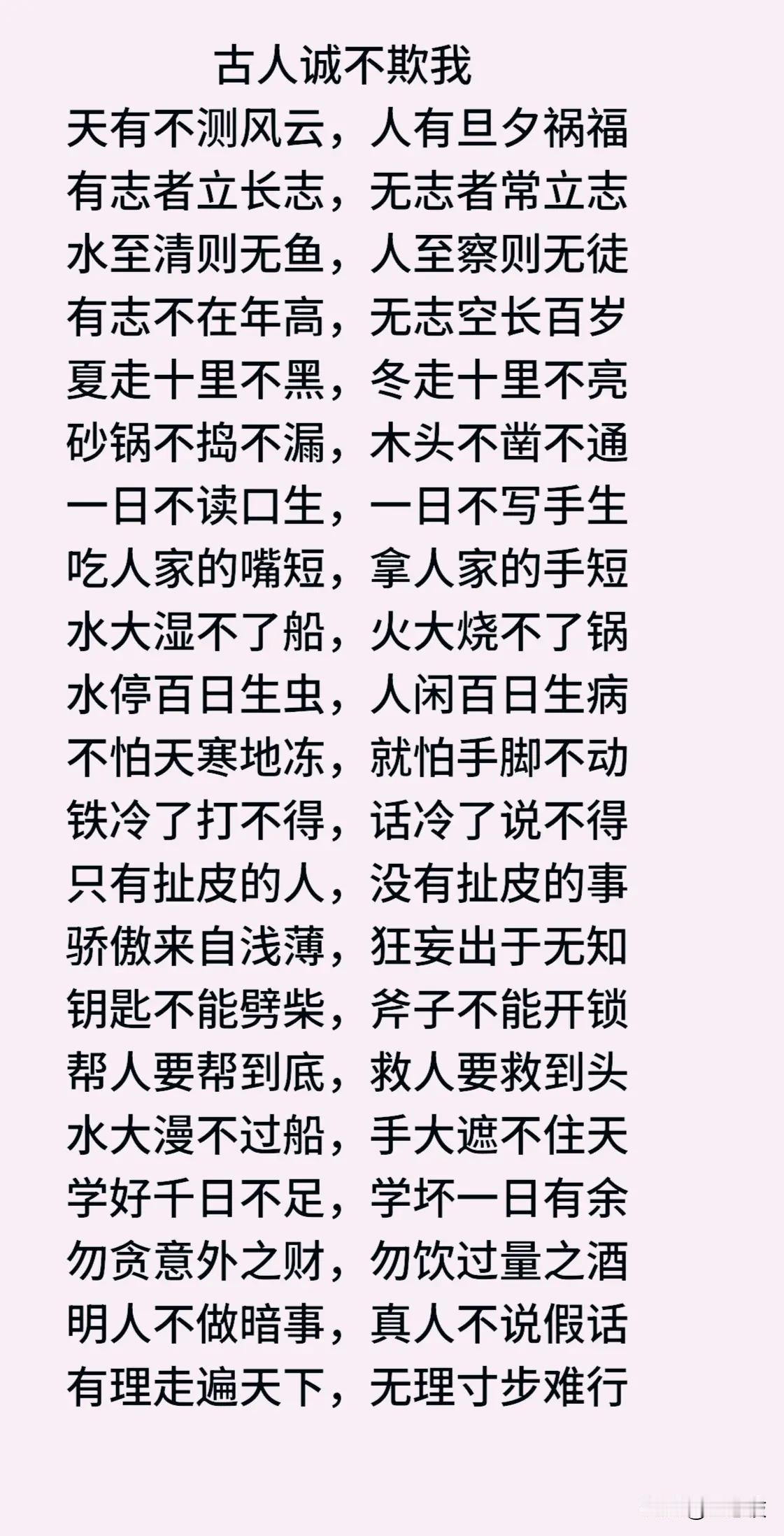 古人诚不欺我，字字珠玑，句句哲理。