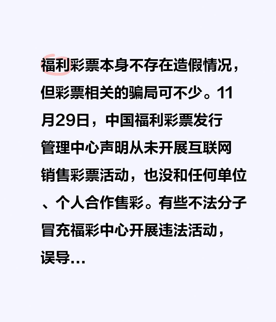 福利彩票本身不存在造假情况,但彩票相关的骗局可不少。11月29日,中国福利彩票