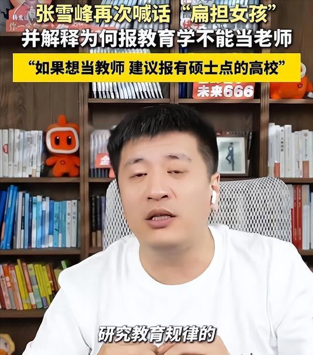 “出轨风波”未满一月，张雪峰再度被官媒点名，谁也“救”不了他文|木可无数陷入