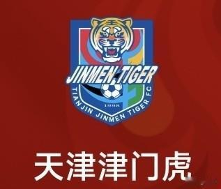 姜还是老的辣，球队也是老的稳。天津津门虎在第18轮补赛中拿下了这场保级关键战！