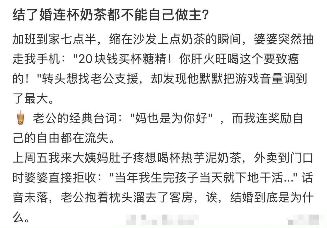 结了婚连杯奶茶都不能自己做主?​😳​​​