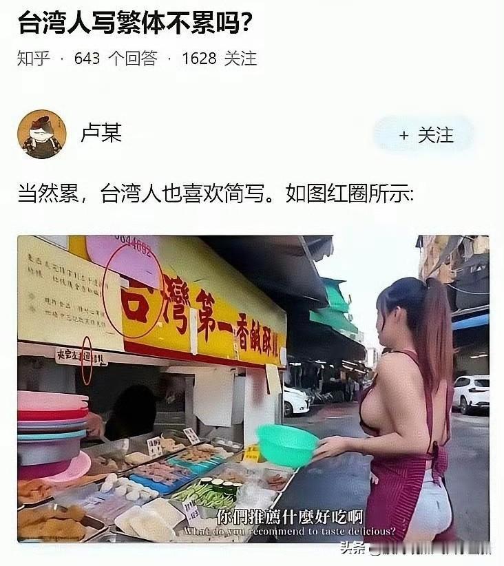 众所周知，台湾省用的是繁体字，这么多年，越来越多的人开始用简体字，这也是大势所趋