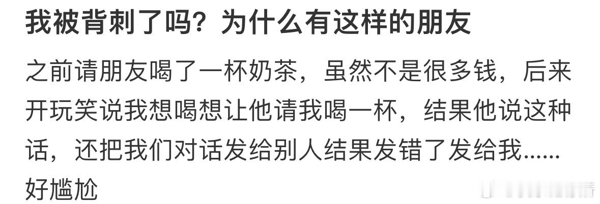 我被背刺了吗❓​​​