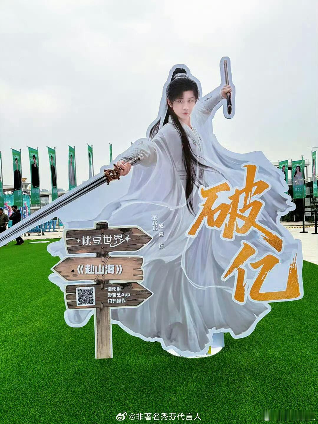 爱奇艺尖叫之夜破亿角色人形立牌成毅三部一番男主剧角色破亿太牛了吧