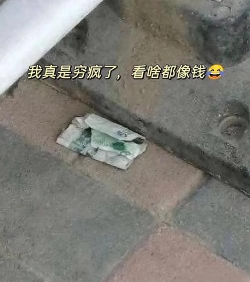 救命！谁懂啊！地上这张“钱”看得我心跳都漏了一拍！路过看到地上这张“钱”，