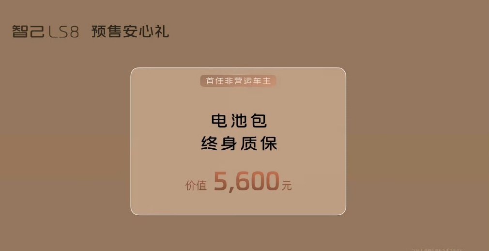 智己LS8震撼预售25.98万元起智己LS8预售价25.98万-30.98万电池