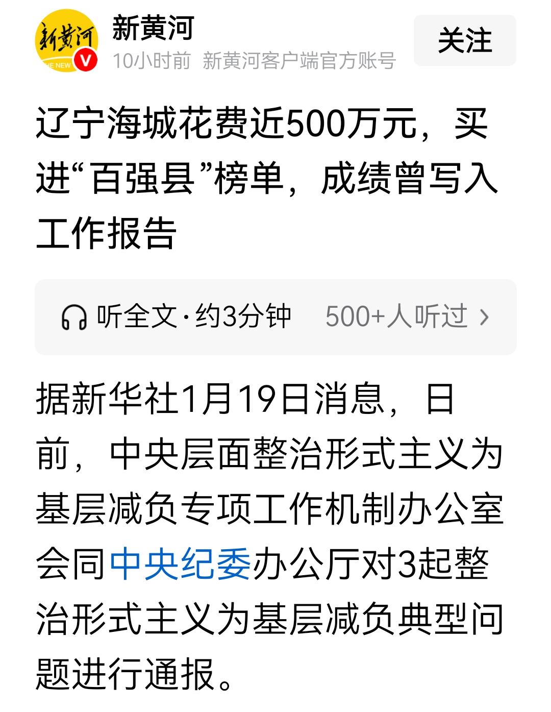 丢人现眼的城市肯定不止一个，都应该查一查。辽宁海城花费近500万元，买进“百强县