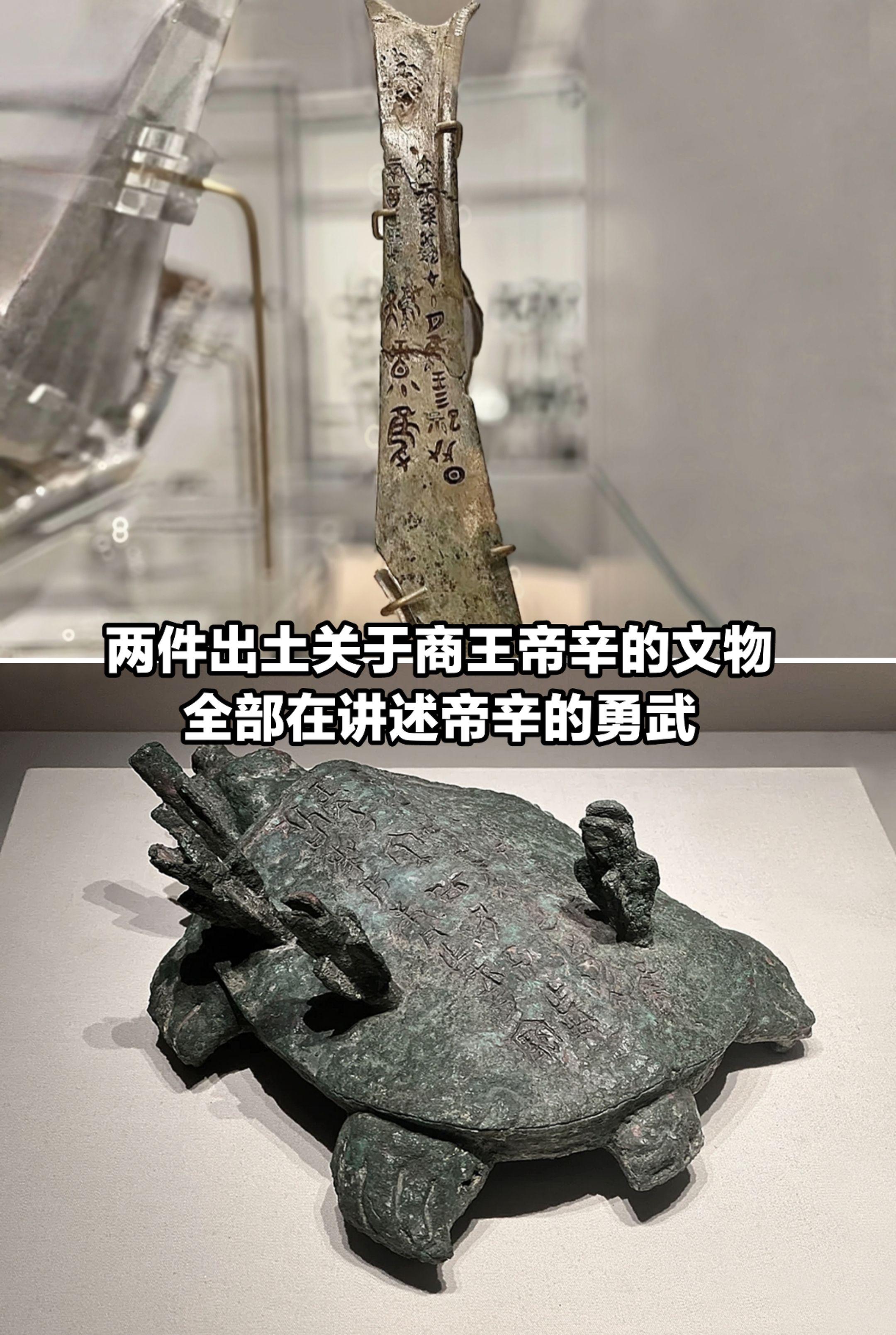两件关于商王帝辛的文物，是暴君还是背锅侠。
