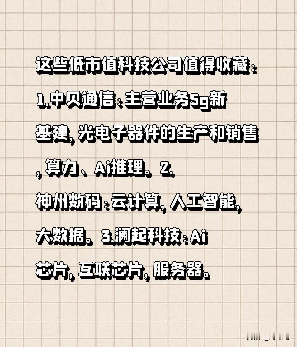 这些低市值的科技公司值得关注：1.中贝通信：其主营业务为5G新基建、光电子器